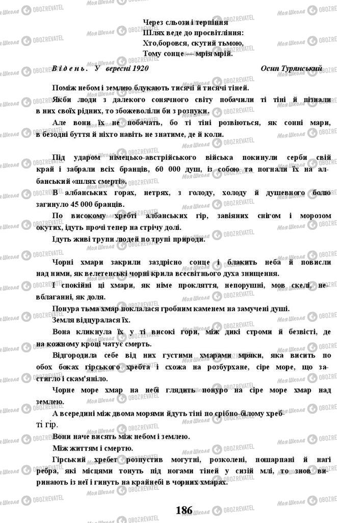 Підручники Українська література 11 клас сторінка 186