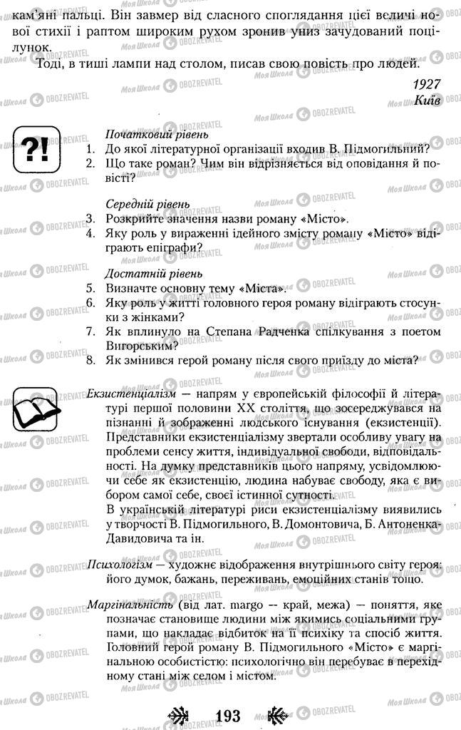 Підручники Українська література 11 клас сторінка 193