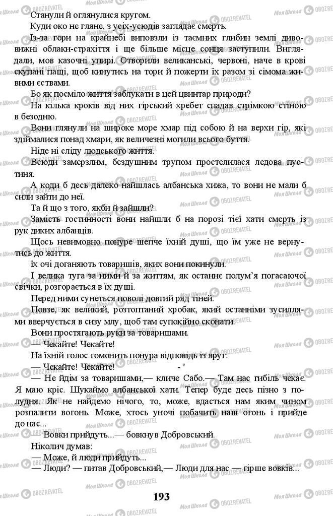 Учебники Укр лит 11 класс страница 193