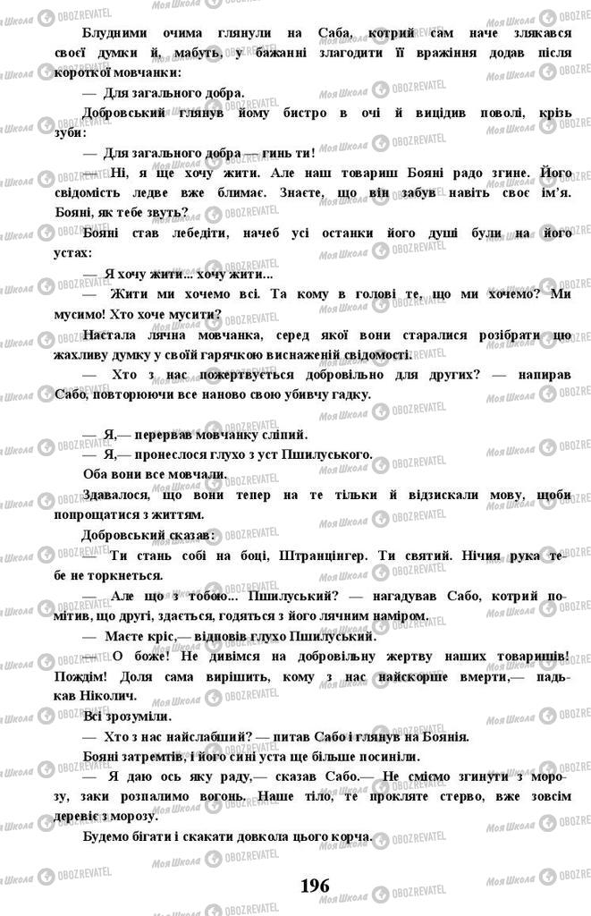 Учебники Укр лит 11 класс страница 196