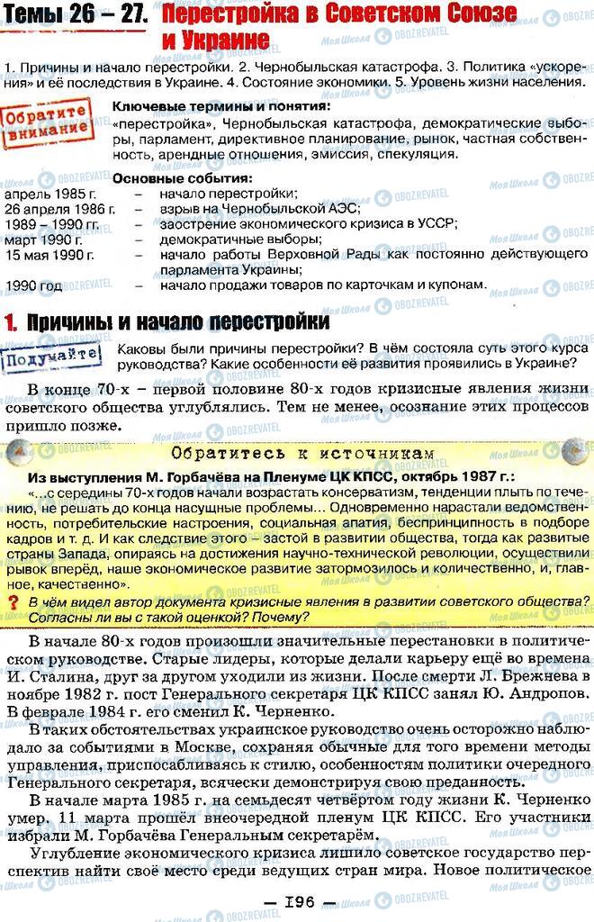 Підручники Історія України 11 клас сторінка  196