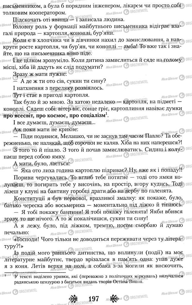 Підручники Українська література 11 клас сторінка 197