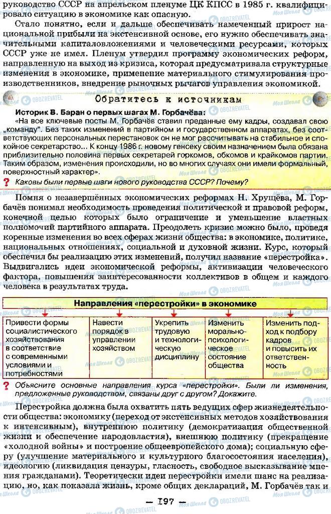 Підручники Історія України 11 клас сторінка 197