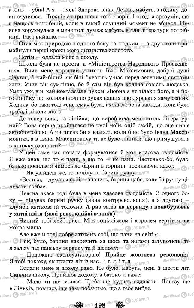 Учебники Укр лит 11 класс страница 198