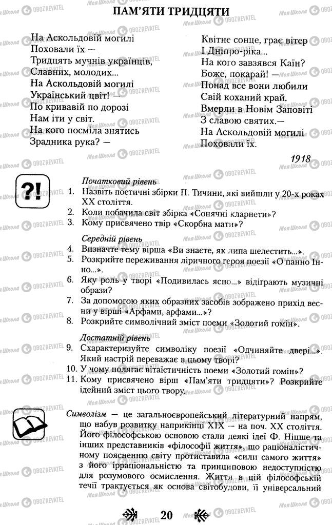 Підручники Українська література 11 клас сторінка 20