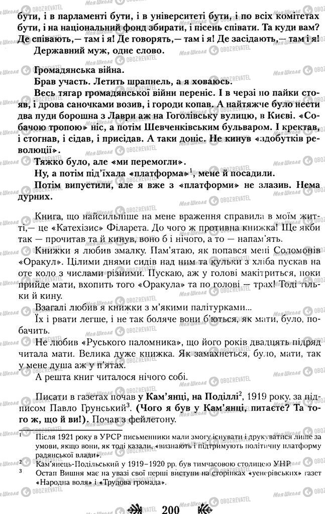 Підручники Українська література 11 клас сторінка 200