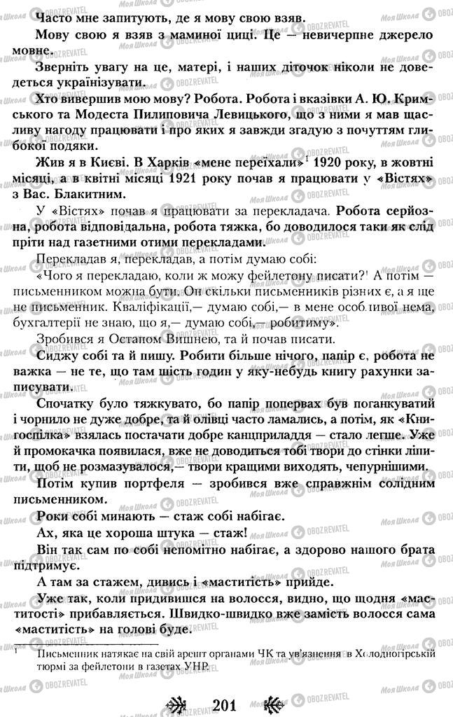 Підручники Українська література 11 клас сторінка 201