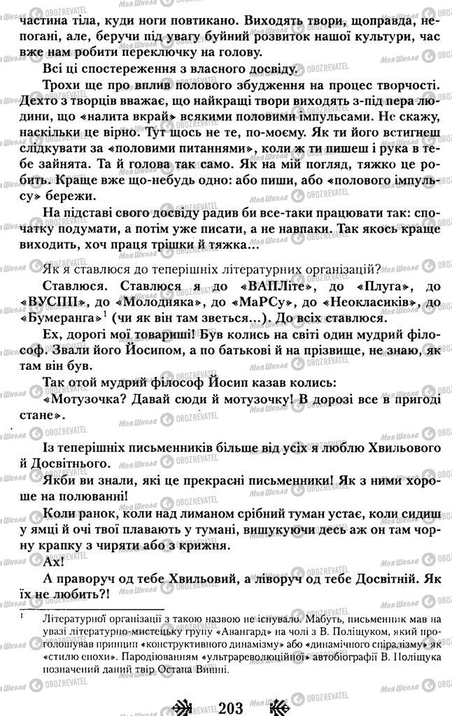 Підручники Українська література 11 клас сторінка 203