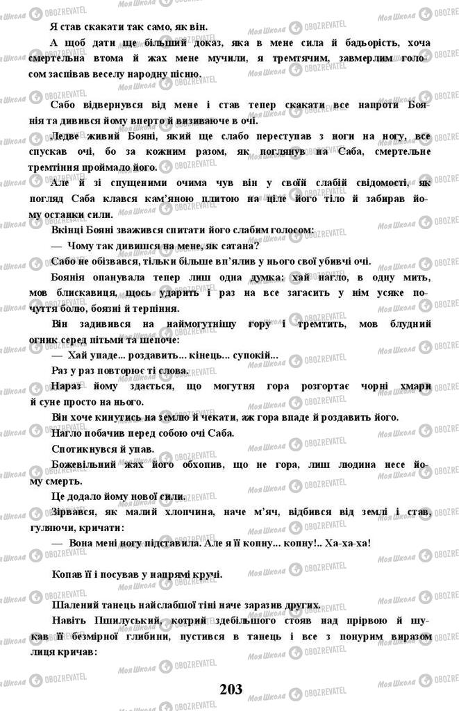 Підручники Українська література 11 клас сторінка 203