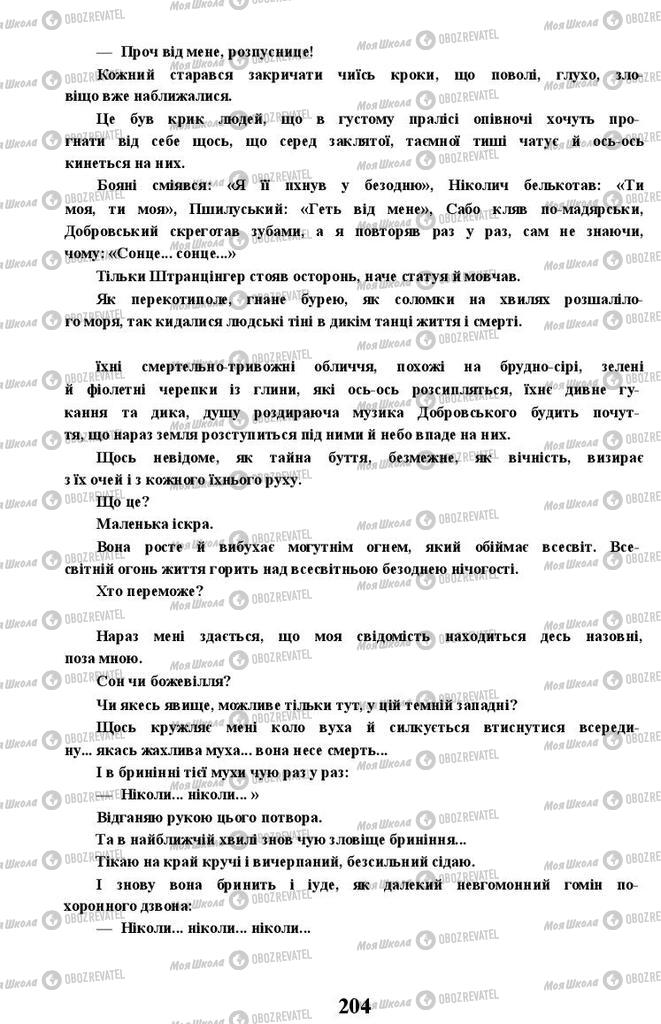 Підручники Українська література 11 клас сторінка 204