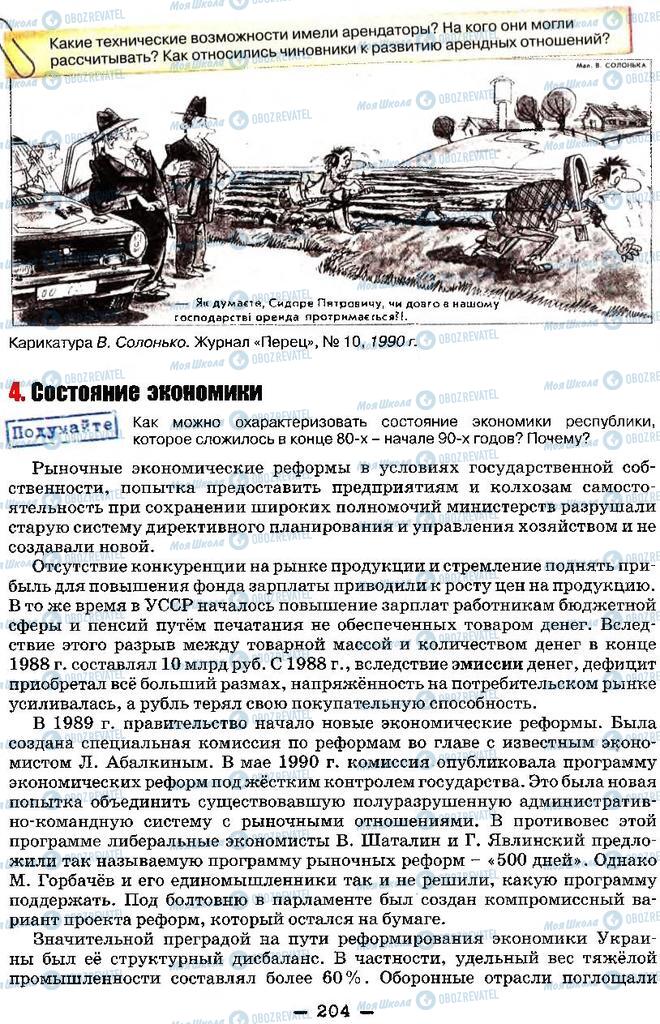 Учебники История Украины 11 класс страница 204