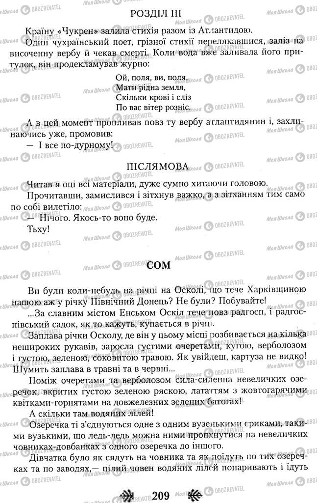 Учебники Укр лит 11 класс страница 209