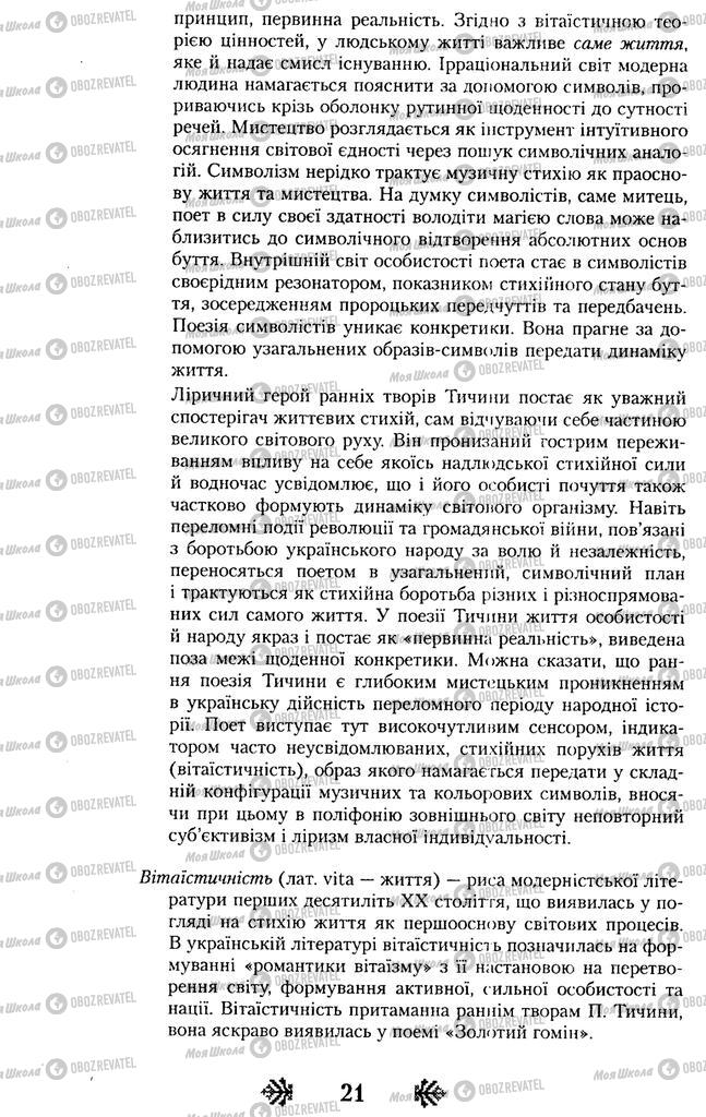 Учебники Укр лит 11 класс страница 21