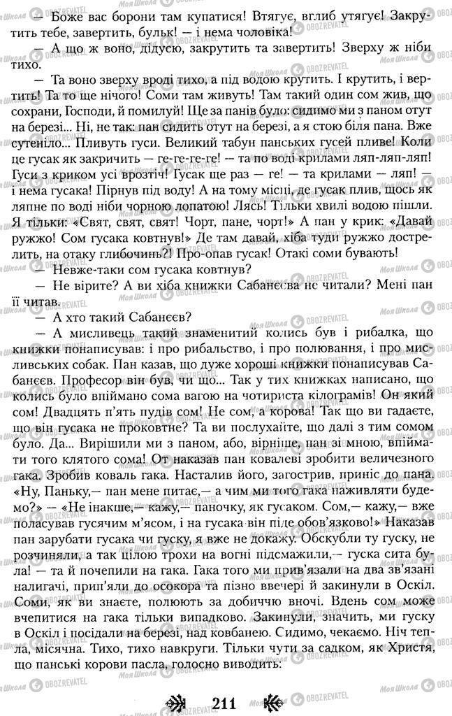 Підручники Українська література 11 клас сторінка 211