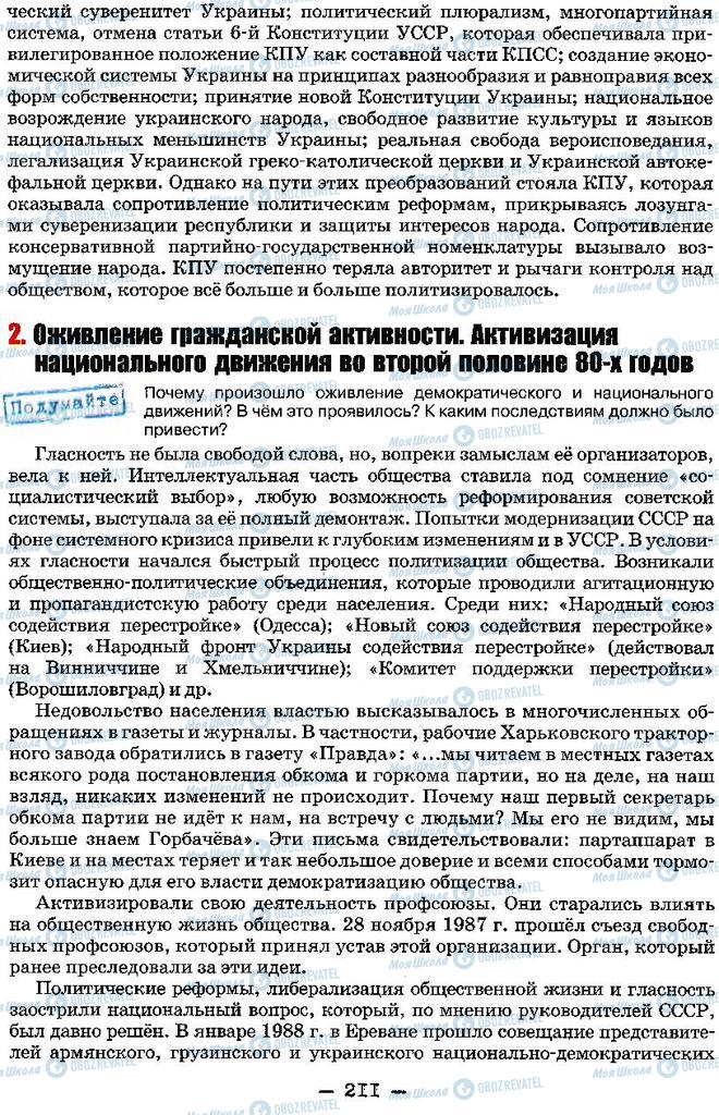 Підручники Історія України 11 клас сторінка 211