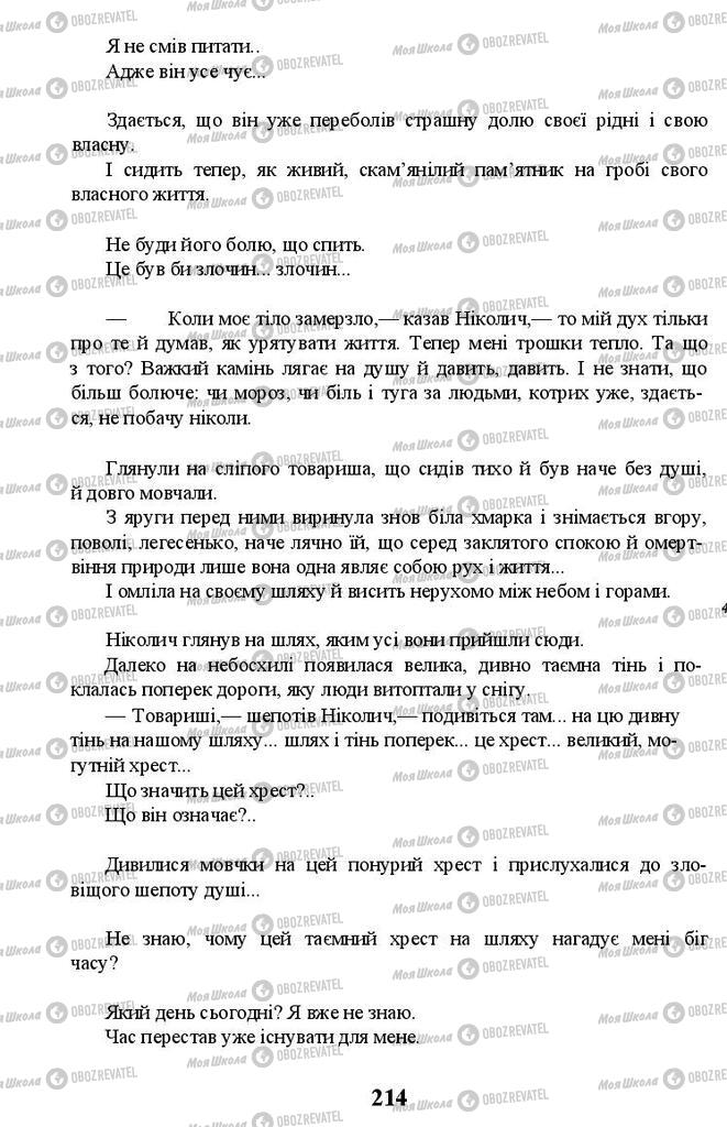 Підручники Українська література 11 клас сторінка 214