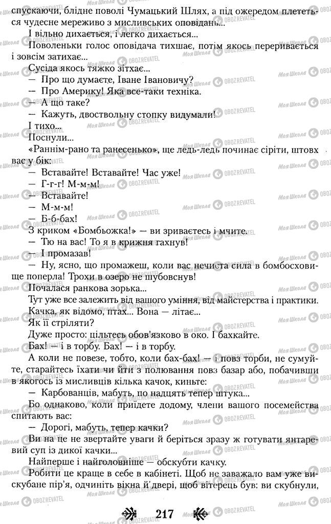Підручники Українська література 11 клас сторінка 217