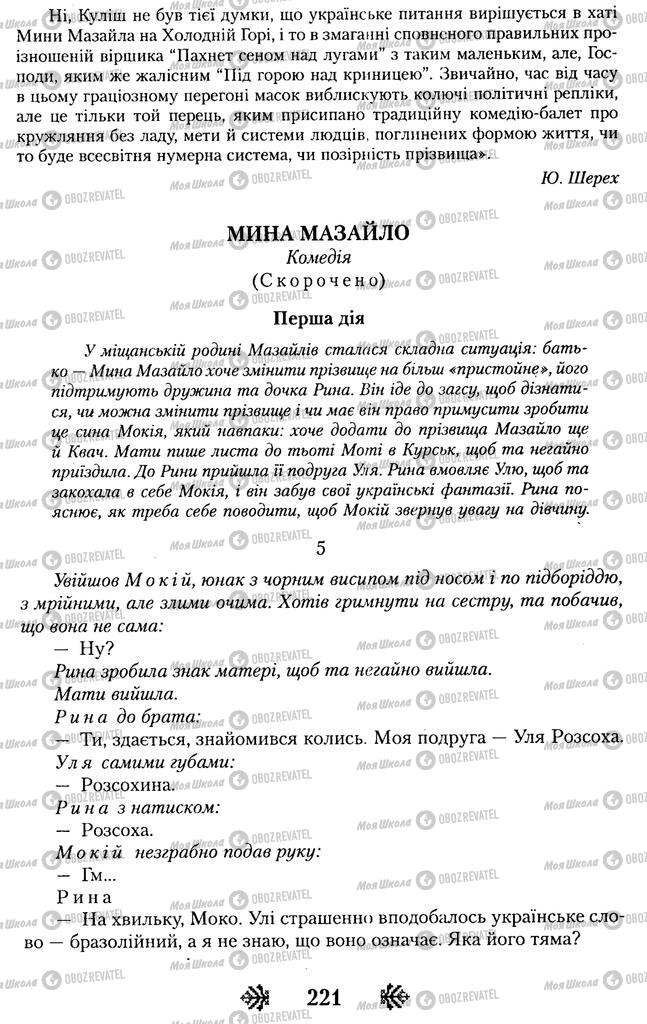 Підручники Українська література 11 клас сторінка 221