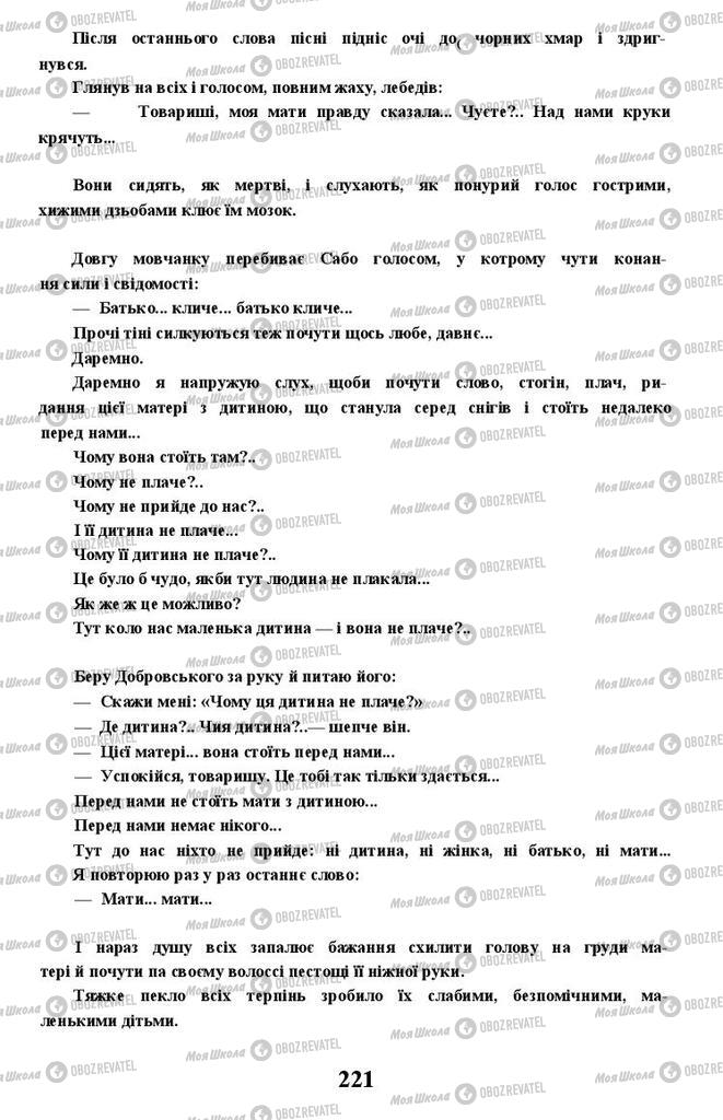 Підручники Українська література 11 клас сторінка 221