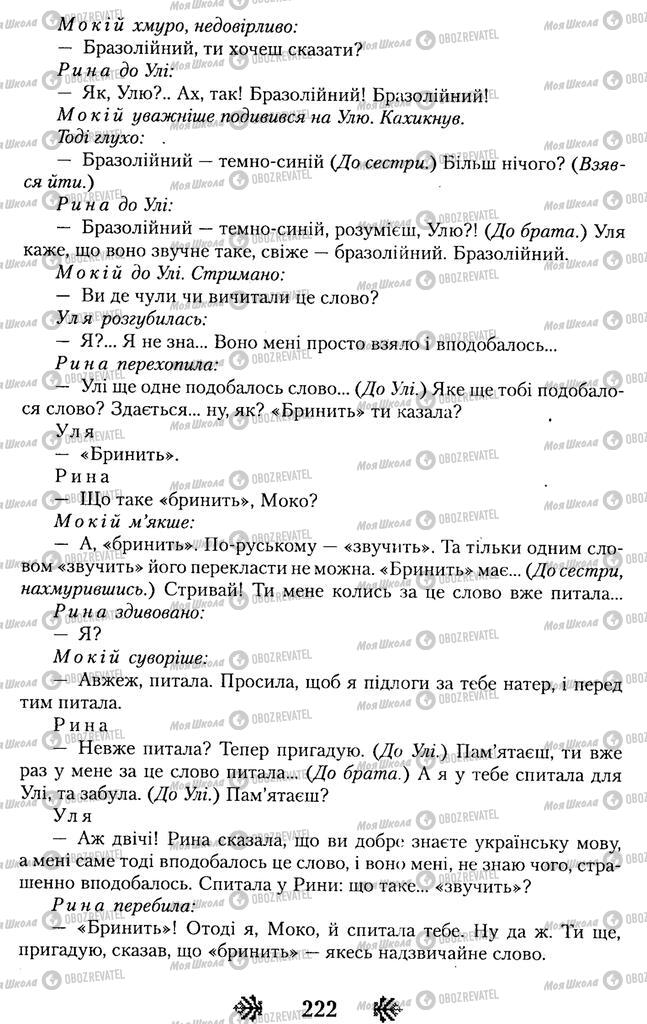 Підручники Українська література 11 клас сторінка 222