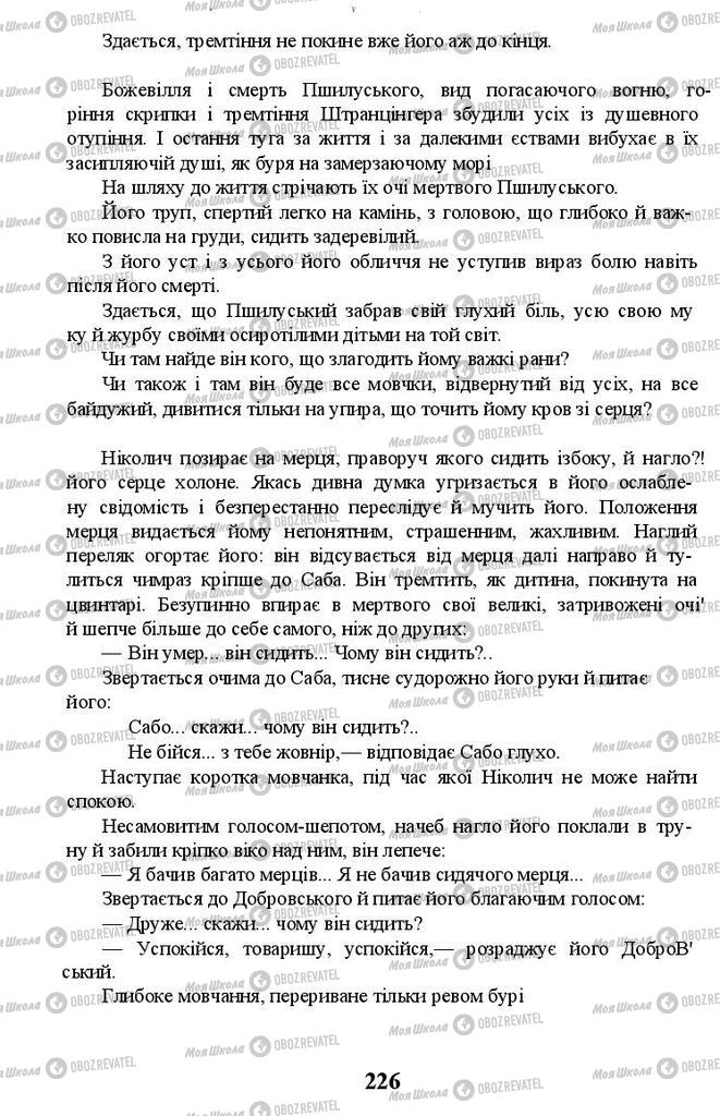 Учебники Укр лит 11 класс страница 226