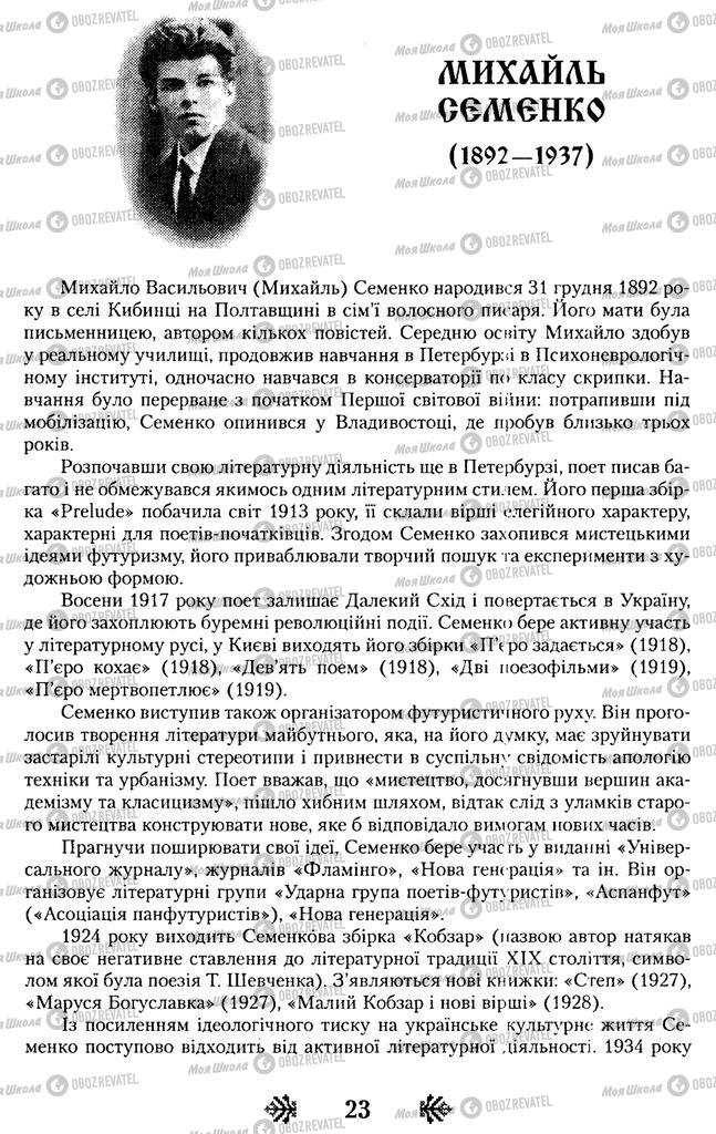 Підручники Українська література 11 клас сторінка  23