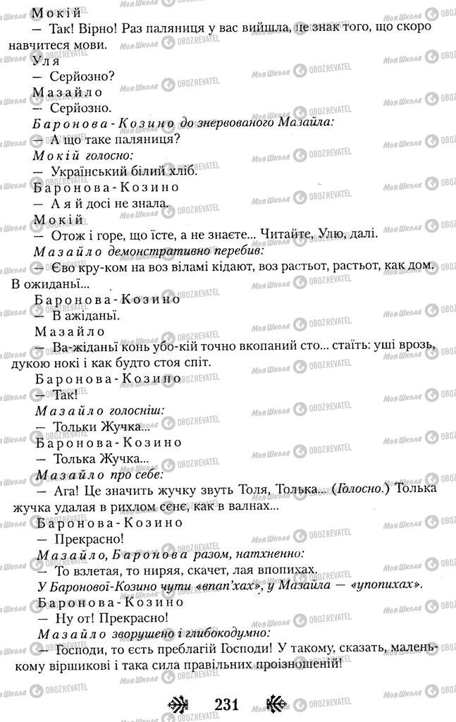 Підручники Українська література 11 клас сторінка 231