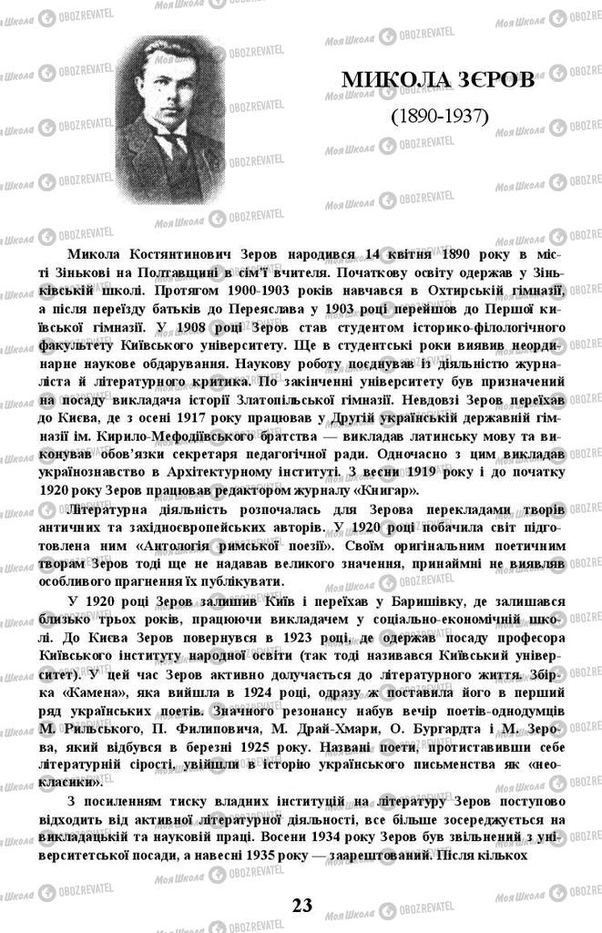 Підручники Українська література 11 клас сторінка 23