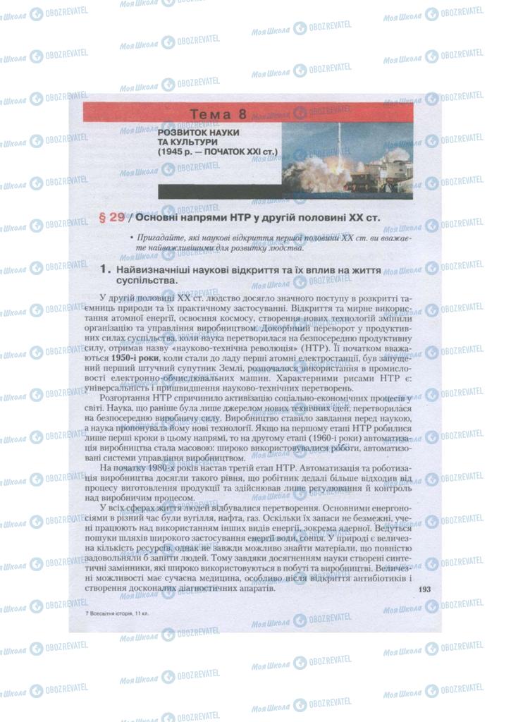 Підручники Всесвітня історія 11 клас сторінка  193