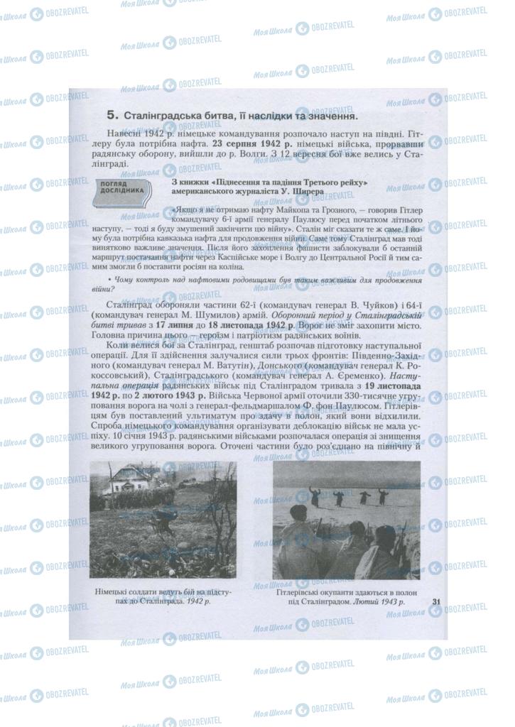 Підручники Всесвітня історія 11 клас сторінка 31