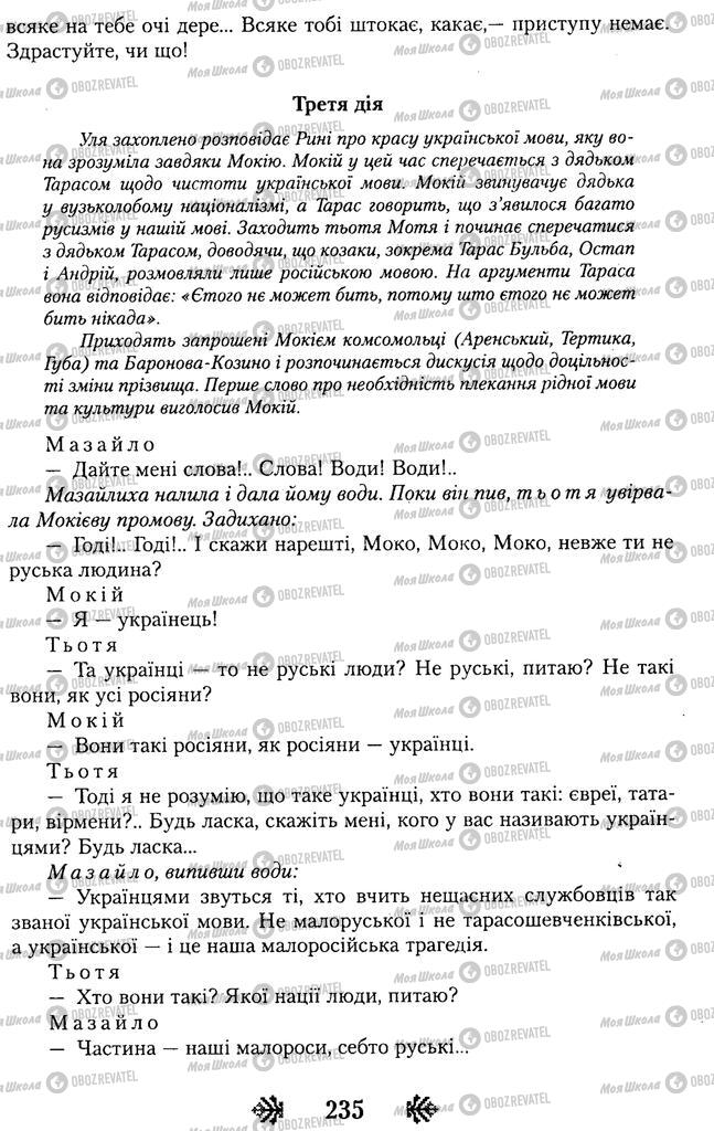 Підручники Українська література 11 клас сторінка 235