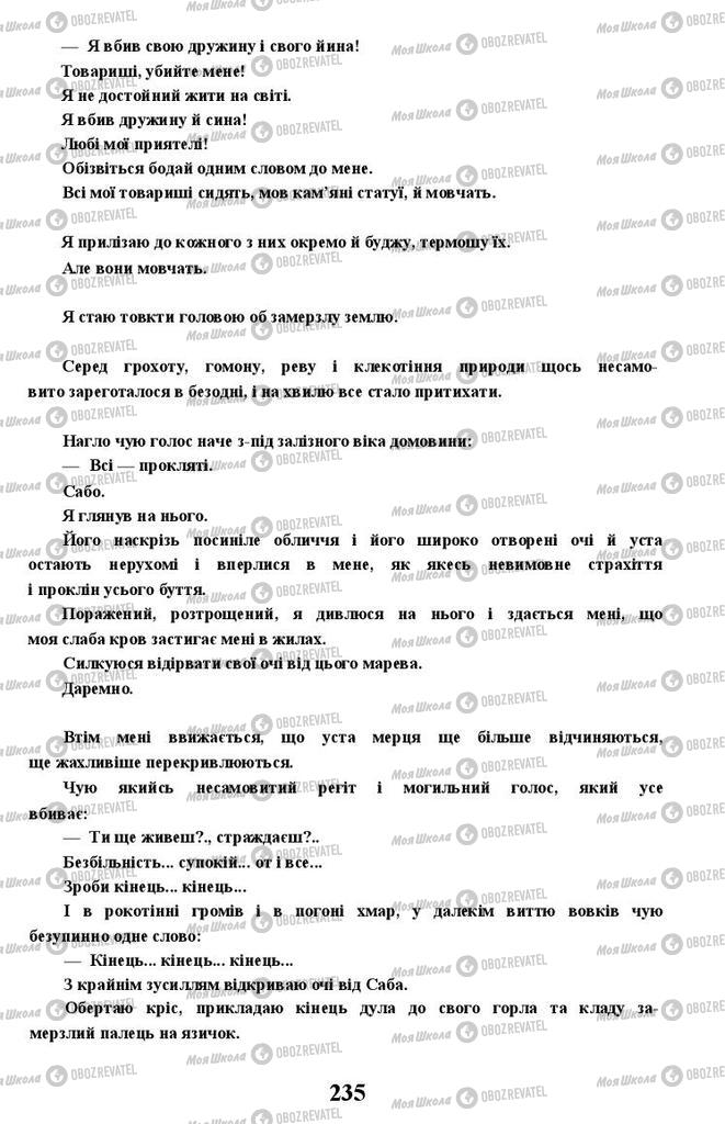 Підручники Українська література 11 клас сторінка 235