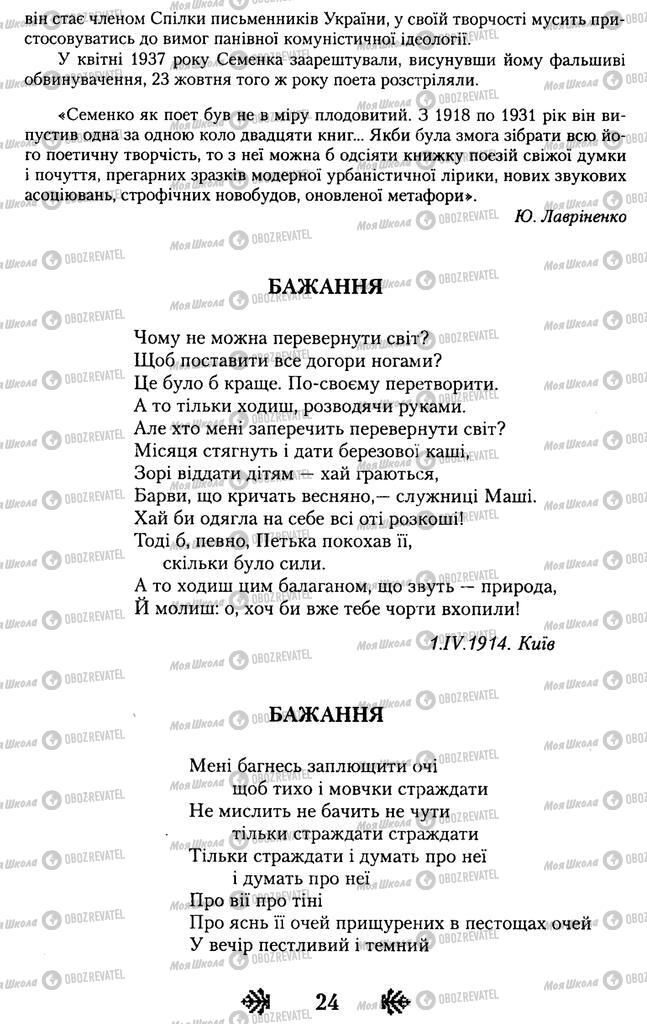 Підручники Українська література 11 клас сторінка  24