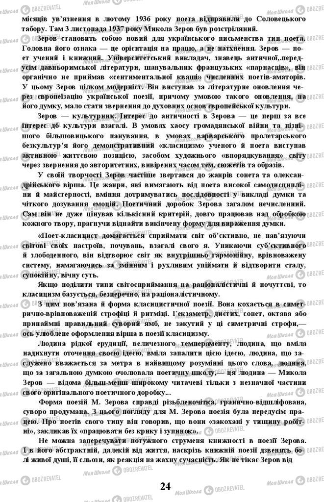 Підручники Українська література 11 клас сторінка 24