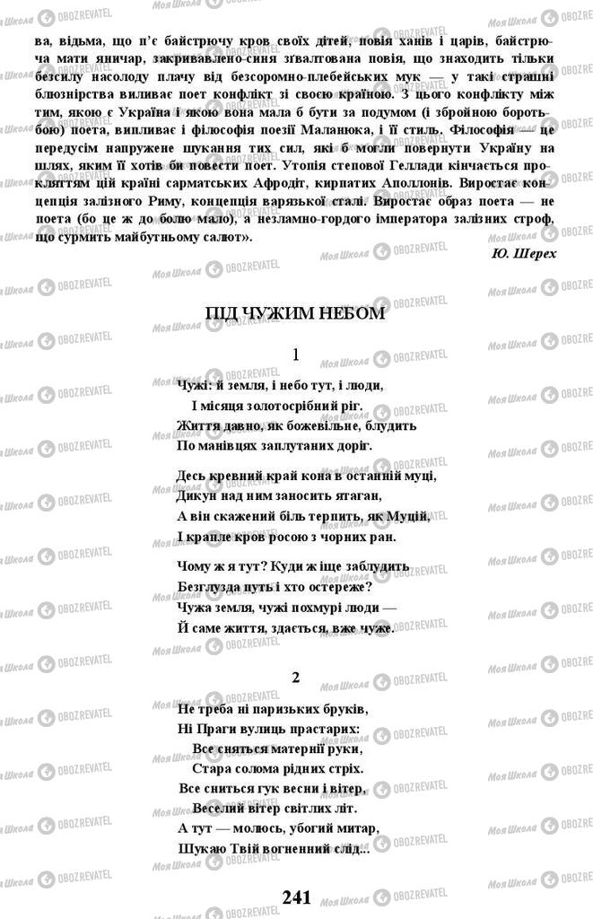 Підручники Українська література 11 клас сторінка 241