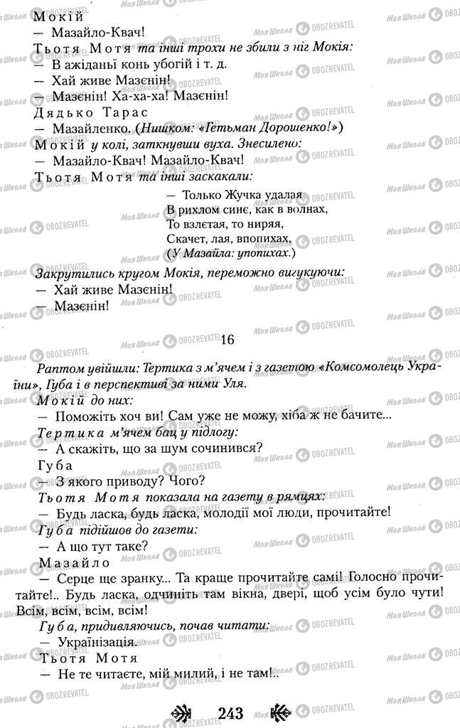 Підручники Українська література 11 клас сторінка 243