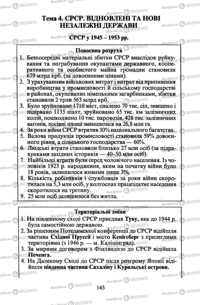 Підручники Всесвітня історія 11 клас сторінка  143