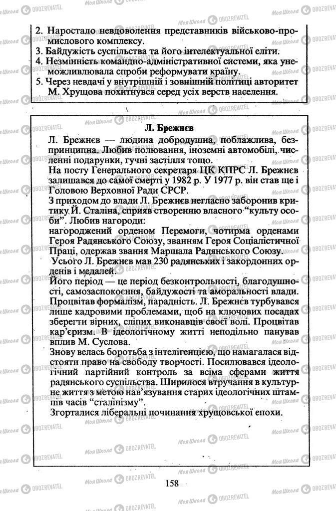 Підручники Всесвітня історія 11 клас сторінка 158