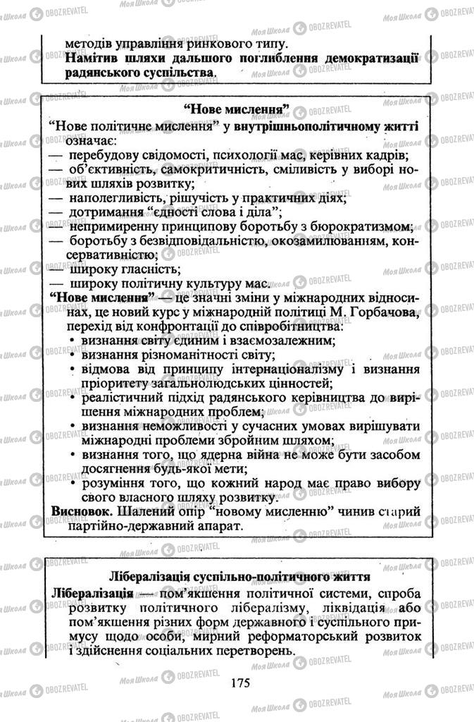 Підручники Всесвітня історія 11 клас сторінка 175