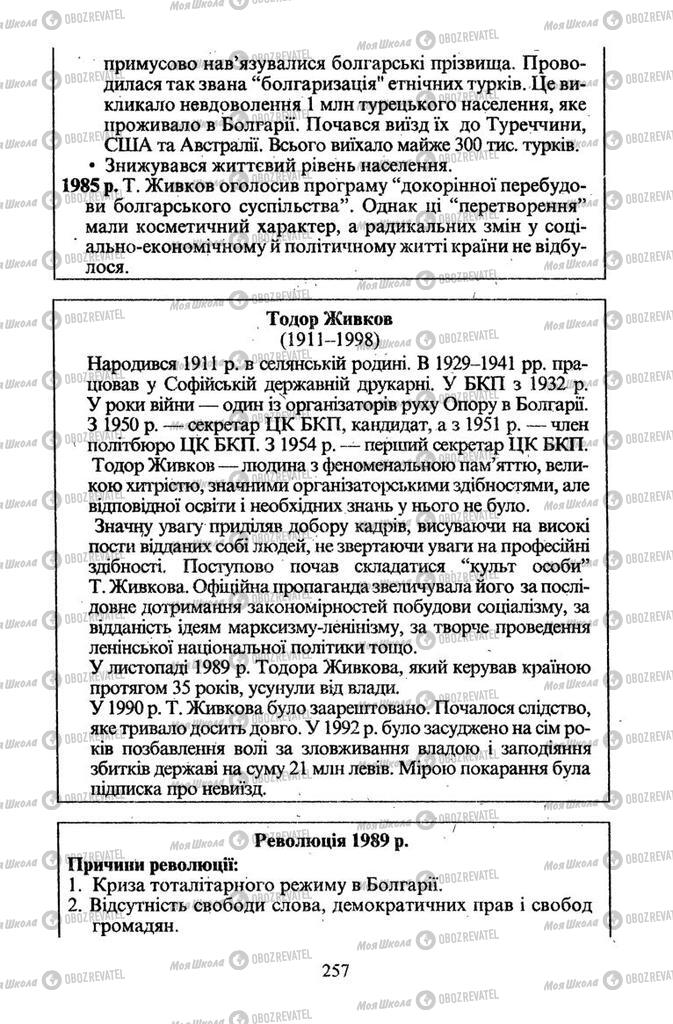 Підручники Всесвітня історія 11 клас сторінка 257