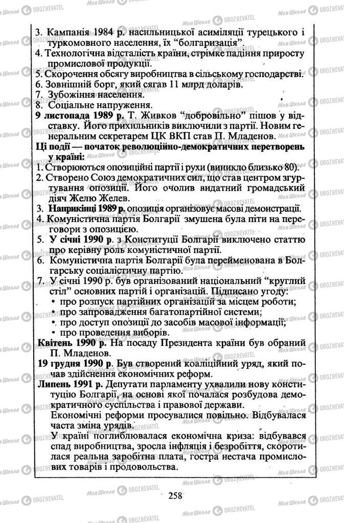 Підручники Всесвітня історія 11 клас сторінка 258