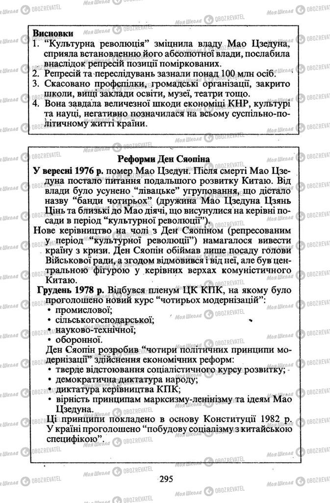 Підручники Всесвітня історія 11 клас сторінка 295