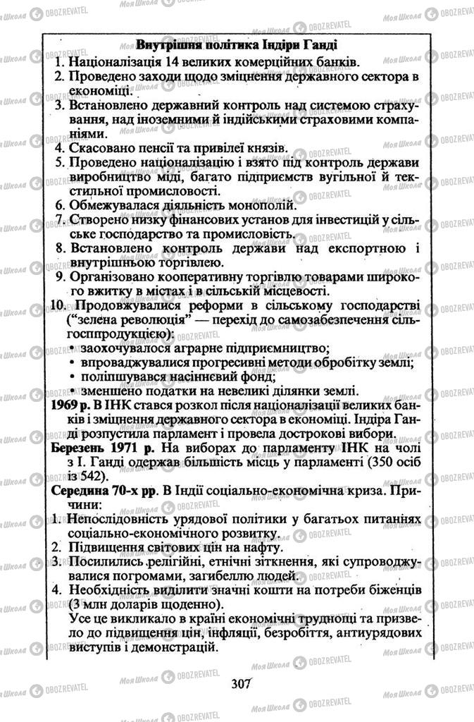 Підручники Всесвітня історія 11 клас сторінка 307