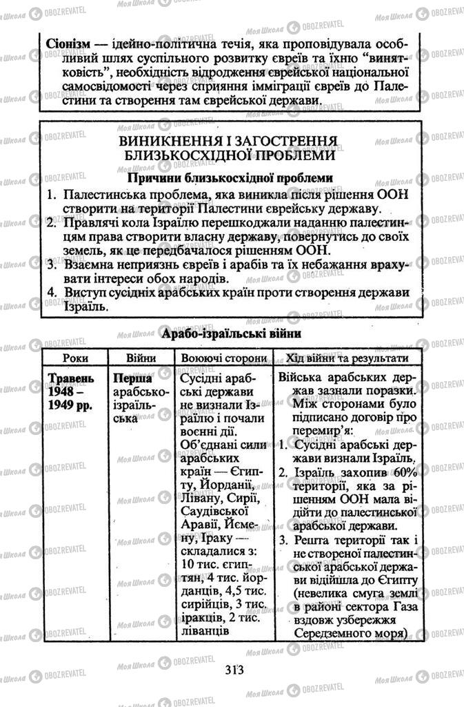 Підручники Всесвітня історія 11 клас сторінка 313