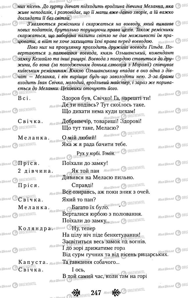 Підручники Українська література 11 клас сторінка 247