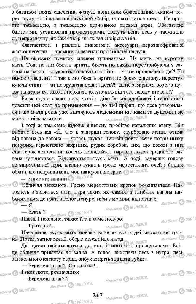 Учебники Укр лит 11 класс страница 247