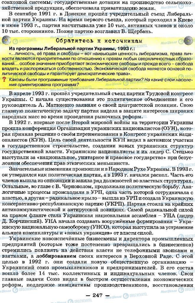 Учебники История Украины 11 класс страница 247