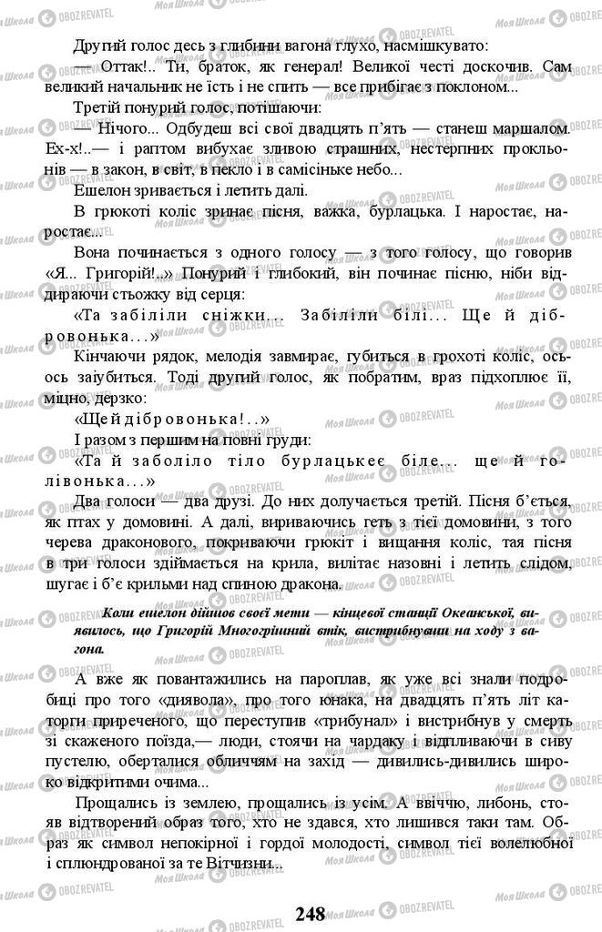 Підручники Українська література 11 клас сторінка 248