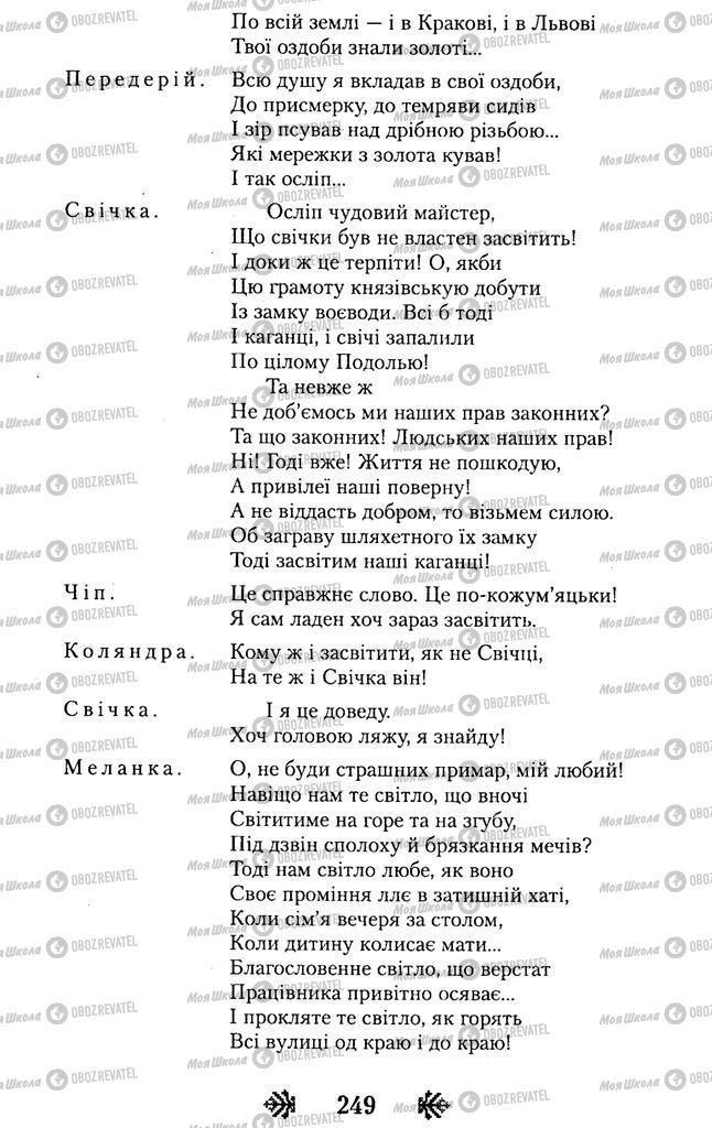 Підручники Українська література 11 клас сторінка 249