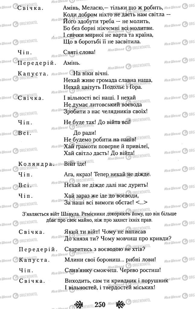 Підручники Українська література 11 клас сторінка 250